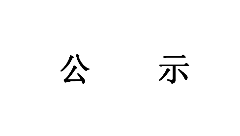 《智能应急消防装备研发成果转化项目》环境影响评价第一次公示